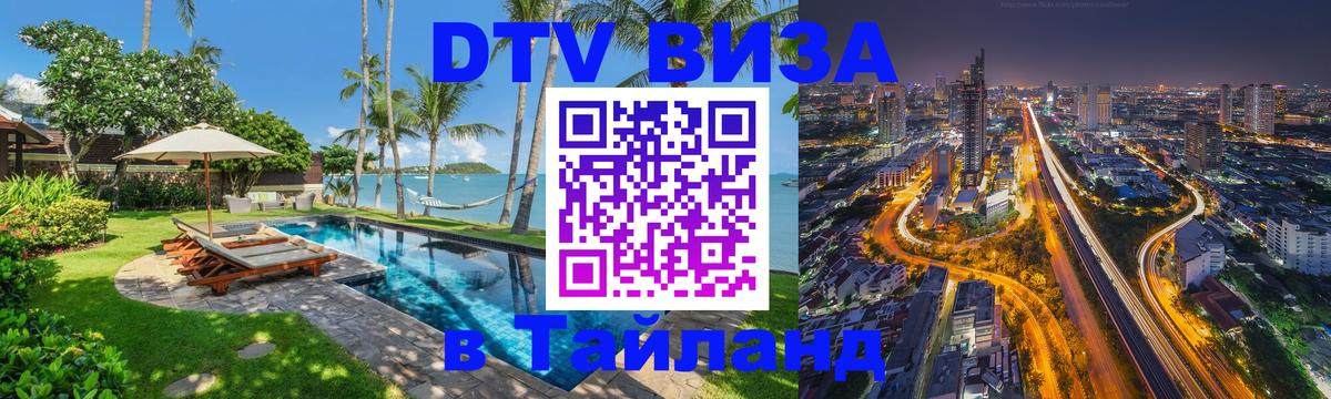 Оформить DTV визу в Тайланд Бухарест 